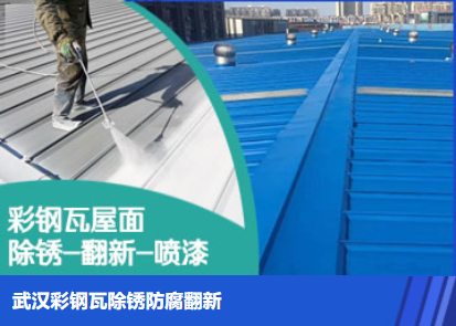 运粮湖管理区属屋面防腐翻新是确保金属屋面长久使用