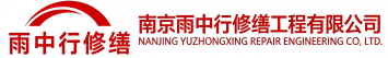 雨中行修缮运粮湖管理区节能科技有限公司